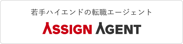 若手ハイエンドの転職エージェント ASSIGN AGENT