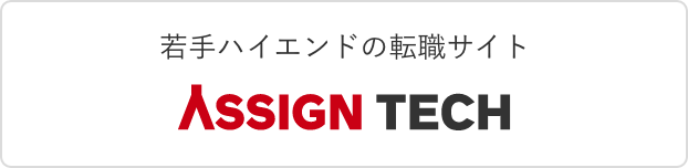 若手ハイエンドの転職サイト ASSIGN TECH