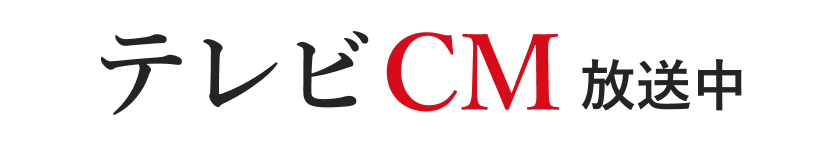 tvcm放送中