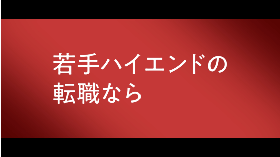 若手ハイエンドの転職なら